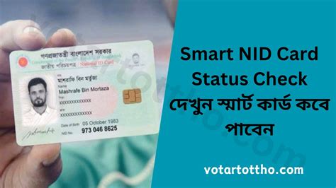 Smart Card Status Check করে দেখুন স্মার্ট কার্ড কবে পাবেন